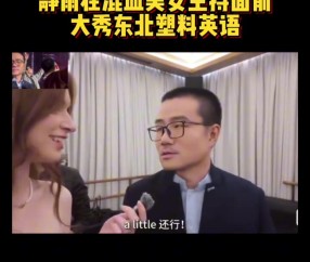 DB视讯官网🐋在混血美女主持面前秀东北塑料英语 网友:咋不选抛舅子😂