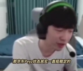 DB真人旗舰Cryin:JDG能不能冲MSI看中上状态,Peyz和Xun挺稳定的