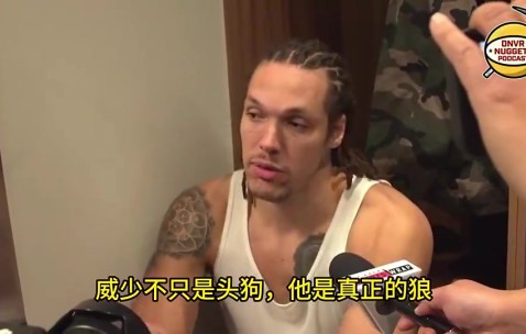 DB真人旗舰破案了😂？戈登曾表示威少不仅是斗牛犬还是狼 网友：森林狼！