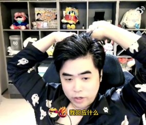 DB视讯官网再怼iG投资人!朱开:如果有EDG和我的解约合同,我愿意联盟公开给他看