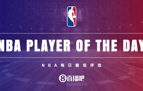 DB视讯百家乐【直播吧评选】4月11日NBA最佳球员