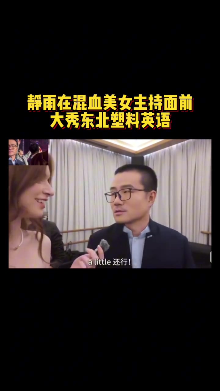 DB视讯官网🐋在混血美女主持面前秀东北塑料英语 网友：咋不选抛舅子😂