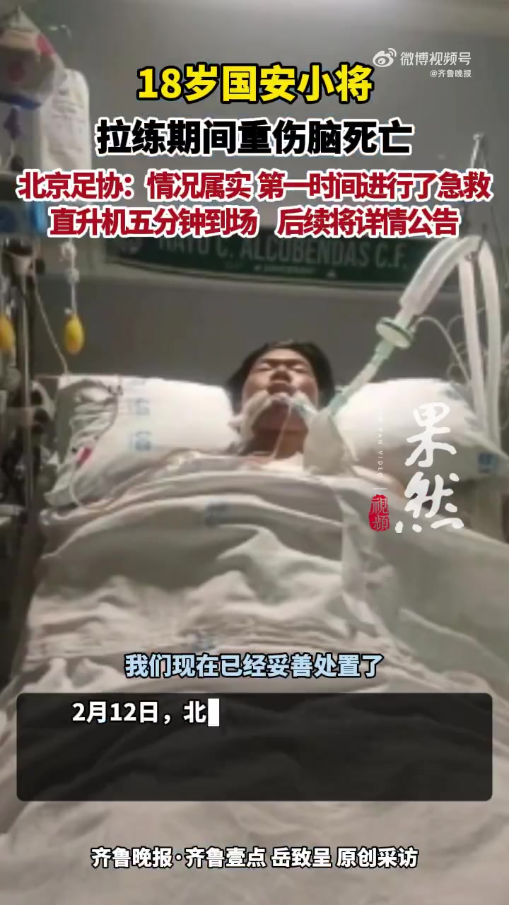 DB官网在线登录入口北京足协回应郭嘉璇脑死亡：第一时间进行急救，直升机5分钟抵达